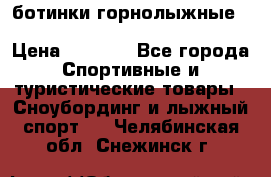 ботинки горнолыжные salomon impact90 p.26,0-26.5 › Цена ­ 5 000 - Все города Спортивные и туристические товары » Сноубординг и лыжный спорт   . Челябинская обл.,Снежинск г.